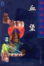 慕容美真品集  血堡  上（1999 PDF版）
