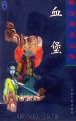 慕容美真品集  血堡  中（1999 PDF版）