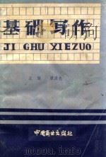 基础写作（1989 PDF版）