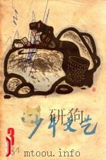 少年文艺 1984年 3 1984 PDF电子版封面 少年文艺编辑部编辑