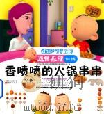 图图的智慧王国  逻辑推理训练  香喷喷的火锅串串（1970 PDF版）