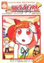 罗林生命感悟系列 神奇大自然 PDF电子版封面 7547013082 漫唐堂编