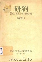 弹性地基上的矩形板  提纲（1977 PDF版）