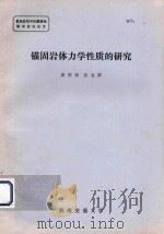 锚固岩体力学性质的研究（ PDF版）
