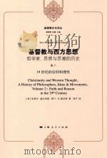 基督教与西方思想：哲学家、思想与思潮的历史  卷2  19世纪的信仰和理性（ PDF版）