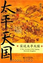 实说太平天国 PDF电子版封面 盛巽昌著
