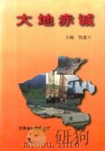 大地赤诚  河南省地矿系统先进集体模范人物事迹选编（ PDF版）