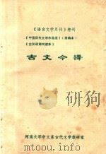 古文今译  中国历代文学作品选  简编本部分（ PDF版）