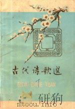古代诗歌选读（1979 PDF版）