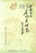 中国当代名记者研究（1985 PDF版）