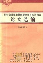 农村金融企业管理研究会首次讨论会  论文选编  内部发行（ PDF版）