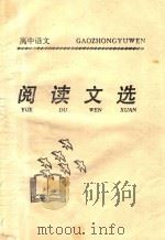 高中语文阅读文选（ PDF版）