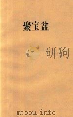 聚宝盆  内部资料（1986 PDF版）