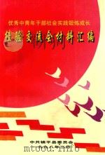 优秀中青年干部社会实践锻炼成长 经验交流会材料汇编 1998 PDF电子版封面 翟幸福主编;夏广军等副主编