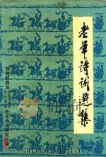 老年诗词选集 1992 PDF电子版封面 郑州铁路局老战士协会,老干部老年诗词研究会编