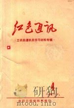 红色通讯 工农兵通讯员学习材料专辑 1971 PDF电子版封面 南阳日报编辑部编印