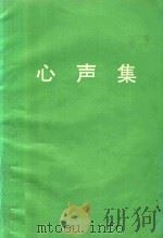 心声集（ PDF版）