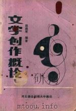 文学创作概论（ PDF版）