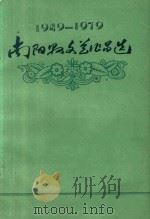 1949-1979南阳县文艺作品选（1979 PDF版）