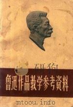 鲁迅作品教学参考资料（ PDF版）