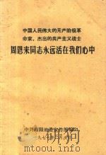 中国人民伟大的无产阶级革命家、杰出的共产主义战士 周恩来同志永远活在我们心中 1977 PDF电子版封面 中共南阳地委宣传部编印