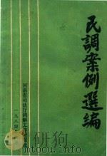 民调案例选编 1984 PDF电子版封面 河南省司法厅调解工作管理处编