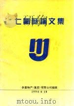七氟醚论文集（1994 PDF版）