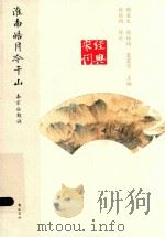 淮南皓月冷千山：南宋后期词（ PDF版）
