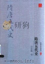吕思勉隋唐五代史  上（ PDF版）