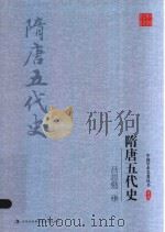 吕思勉隋唐五代史  中（ PDF版）