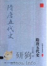 吕思勉隋唐五代史  下（ PDF版）
