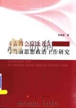 古田会议决议  与当前思想政治工作研究（ PDF版）