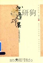 书边碎墨  一位教师的读书札记（ PDF版）