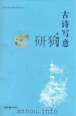 古诗写意（ PDF版）
