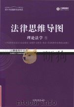 法律思维导图  1  理论法学（ PDF版）