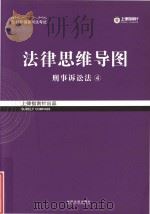 法律思维导图  4  刑事诉讼法（ PDF版）