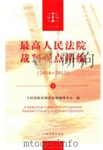 最高人民法院裁判观点精编 2014-2015 下 PDF电子版封面 7510915899 人民法院出版社法规编辑中心编