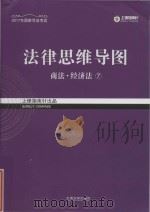 法律思维导图  7  商法  经济法（ PDF版）