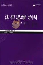 法律思维导图  2  刑法（ PDF版）