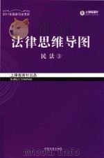 法律思维导图  3  民法（ PDF版）