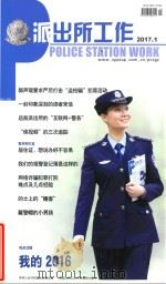 派出所工作 2017.1 我的2016 PDF电子版封面