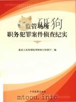 监管场所职务犯罪案件侦查纪实 PDF电子版封面 9787510215780 最高人民检察院刑事执行检察厅编