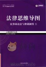 法律思维导图  5  民事诉讼法与仲裁制度（ PDF版）
