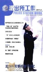 派出所工作  2017.2  派出所民警的春节记忆（ PDF版）
