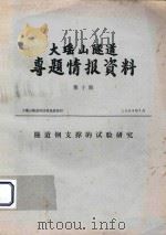 大瑶山隧道专题情报资料 第10期 隧道钢支撑的试验研究 1983 PDF电子版封面 大瑶山对到科技情报组编著