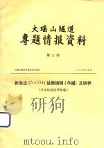 大瑶山隧道专题情报资料  第3期  新奥法（NATM）量测规则（草案）及解释（1982 PDF版）