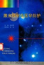 激光辐射伤医学防护（1998 PDF版）