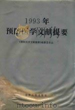 1993年预防医学文献提要 1994 PDF电子版封面 7209016503 《预防医学文献提要》编纂委员会编