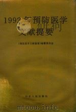 1992年预防医学文献提要（1993 PDF版）