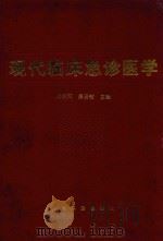 现代临床急诊医学（1996 PDF版）